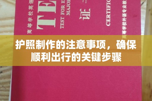 丽水护照制作的注意事项，确保顺利出行的关键步骤