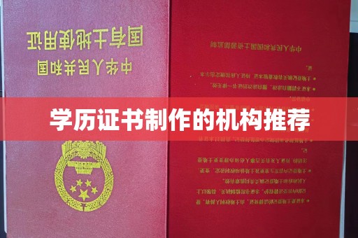 丽水学历证书制作的机构推荐