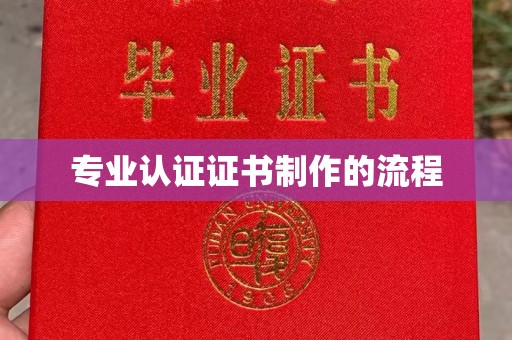 丽水专业认证证书制作的流程