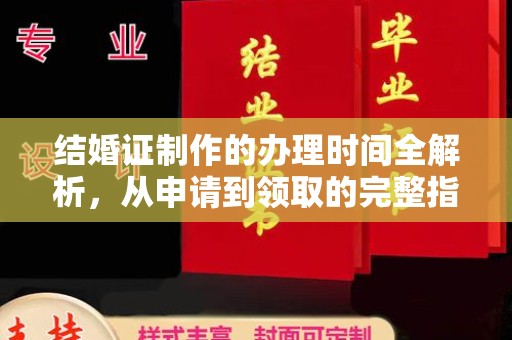 丽水结婚证制作的办理时间全解析，从申请到领取的完整指南
