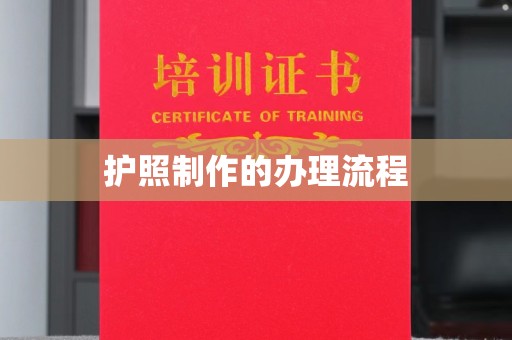 丽水护照制作的办理流程