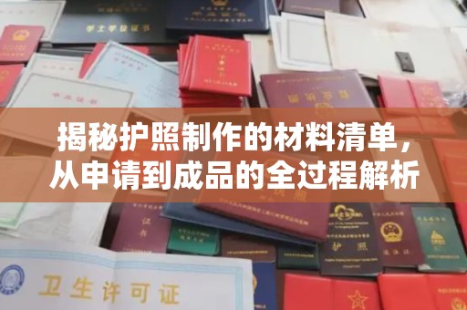 丽水揭秘护照制作的材料清单，从申请到成品的全过程解析