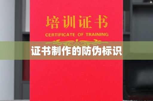 丽水证书制作的防伪标识