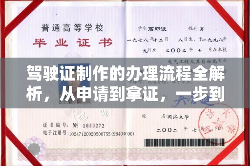 丽水驾驶证制作的办理流程全解析，从申请到拿证，一步到位！