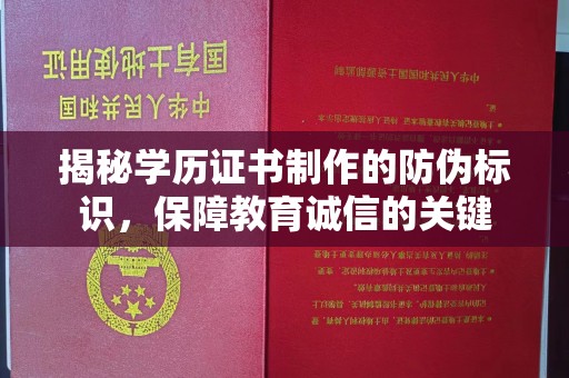 丽水揭秘学历证书制作的防伪标识，保障教育诚信的关键