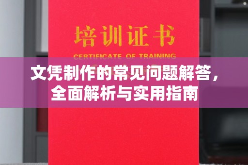 丽水文凭制作的常见问题解答，全面解析与实用指南