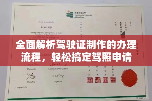 丽水全面解析驾驶证制作的办理流程，轻松搞定驾照申请