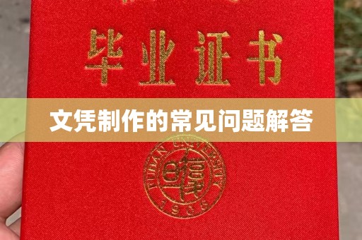 丽水文凭制作的常见问题解答