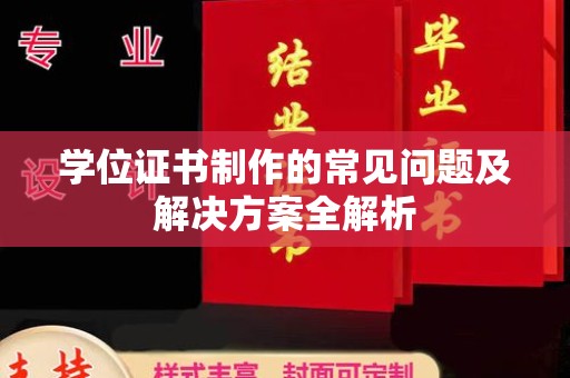 丽水学位证书制作的常见问题及解决方案全解析