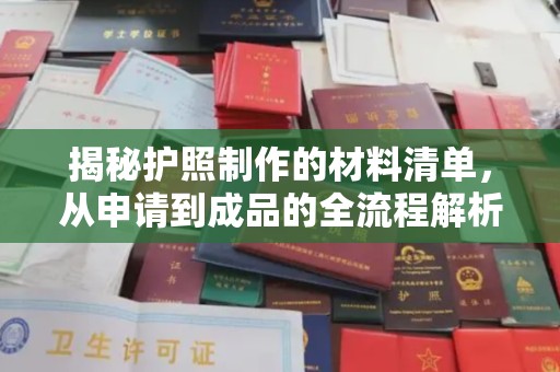 丽水揭秘护照制作的材料清单，从申请到成品的全流程解析