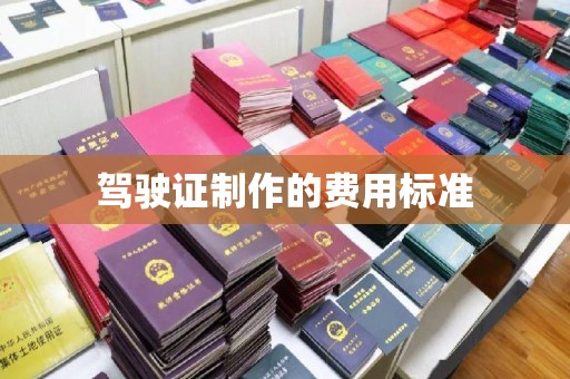 丽水驾驶证制作的费用标准