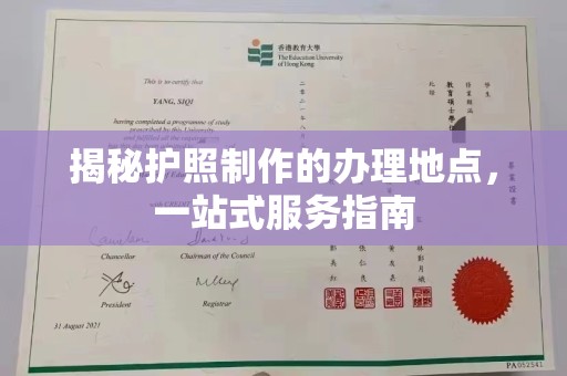 丽水揭秘护照制作的办理地点，一站式服务指南