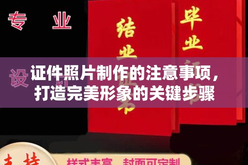 丽水证件照片制作的注意事项，打造完美形象的关键步骤