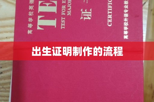 丽水出生证明制作的流程