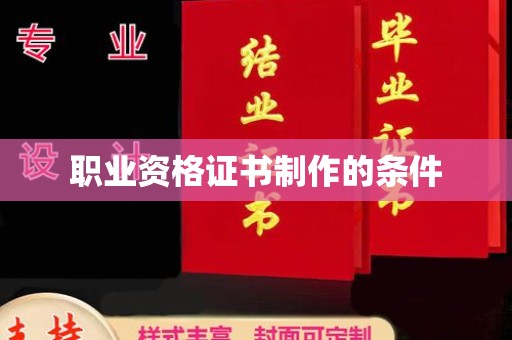 丽水职业资格证书制作的条件