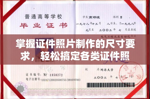 丽水掌握证件照片制作的尺寸要求，轻松搞定各类证件照