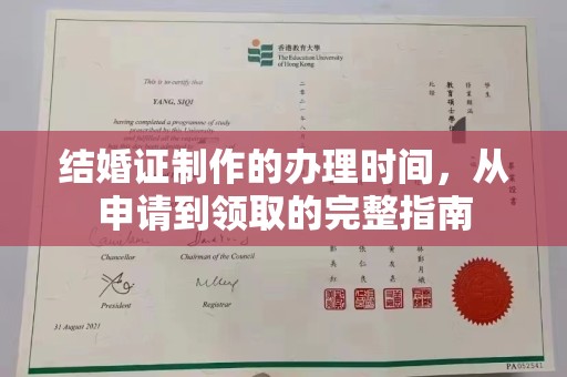 丽水结婚证制作的办理时间，从申请到领取的完整指南