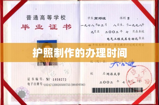 丽水护照制作的办理时间