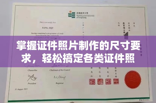 丽水掌握证件照片制作的尺寸要求，轻松搞定各类证件照