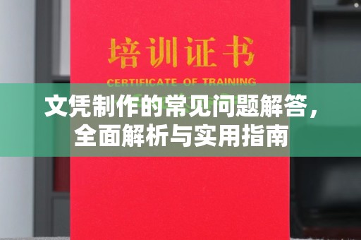 丽水文凭制作的常见问题解答，全面解析与实用指南