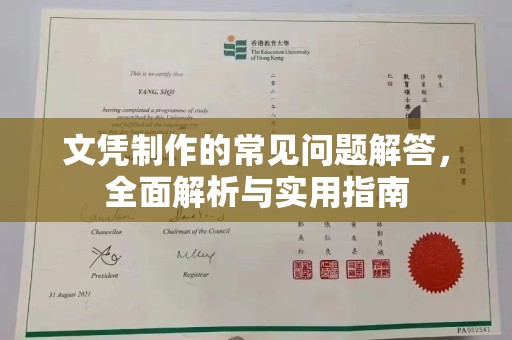丽水文凭制作的常见问题解答，全面解析与实用指南