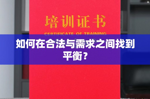 丽水如何在合法与需求之间找到平衡？