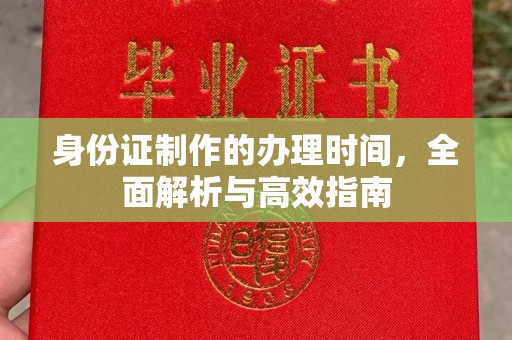 丽水身份证制作的办理时间，全面解析与高效指南