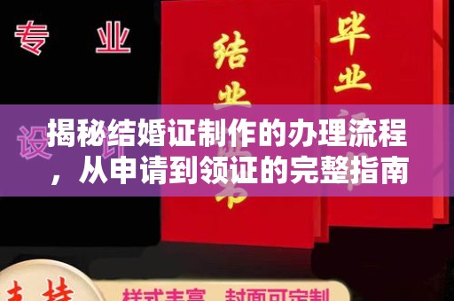 丽水揭秘结婚证制作的办理流程，从申请到领证的完整指南