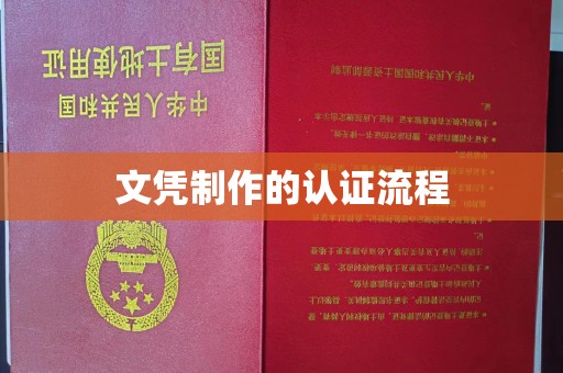 丽水文凭制作的认证流程