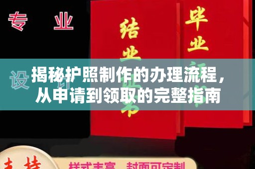 丽水揭秘护照制作的办理流程，从申请到领取的完整指南