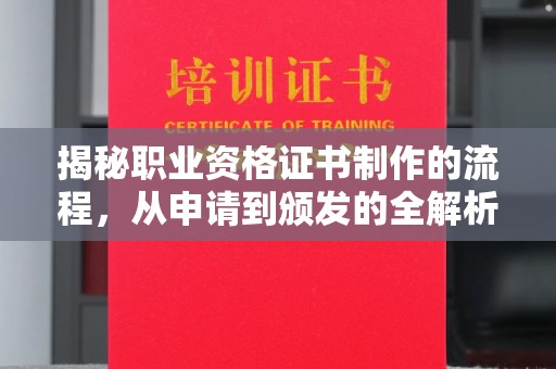 丽水揭秘职业资格证书制作的流程，从申请到颁发的全解析