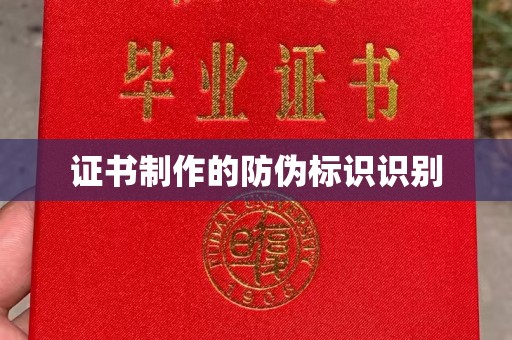 丽水证书制作的防伪标识识别