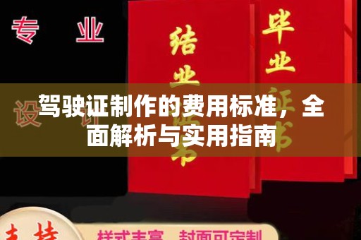 丽水驾驶证制作的费用标准，全面解析与实用指南
