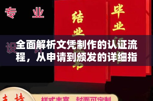 丽水全面解析文凭制作的认证流程，从申请到颁发的详细指南