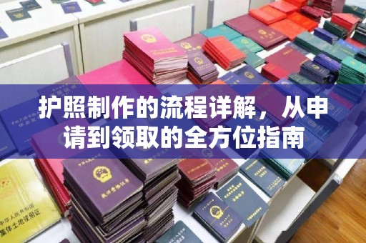 丽水护照制作的流程详解，从申请到领取的全方位指南