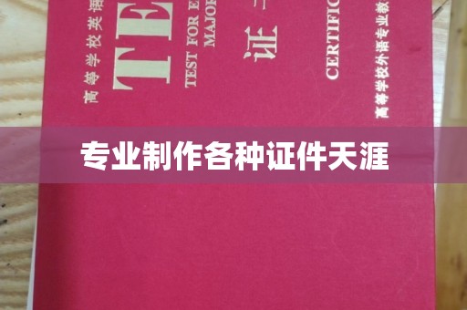 丽水专业制作各种证件天涯