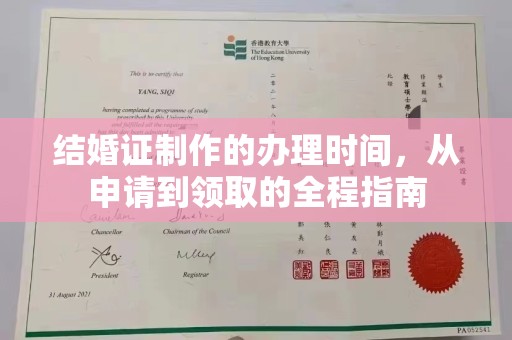 丽水结婚证制作的办理时间，从申请到领取的全程指南