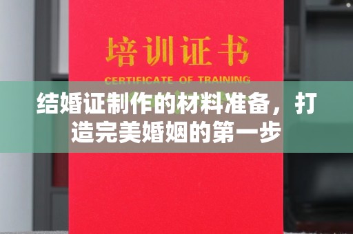 丽水结婚证制作的材料准备，打造完美婚姻的第一步