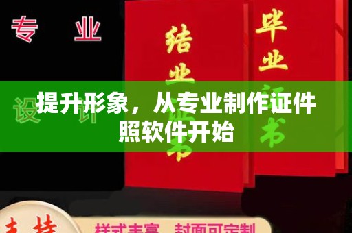 丽水提升形象，从专业制作证件照软件开始