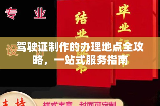 丽水驾驶证制作的办理地点全攻略，一站式服务指南