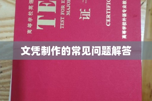 丽水文凭制作的常见问题解答