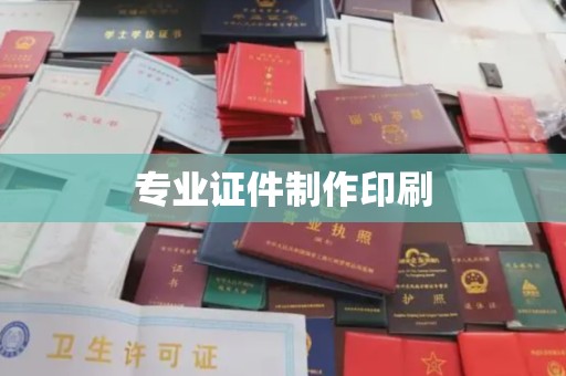 丽水专业证件制作印刷