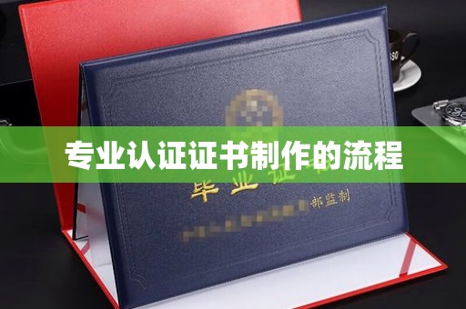 丽水专业认证证书制作的流程