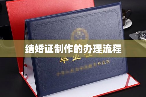丽水结婚证制作的办理流程
