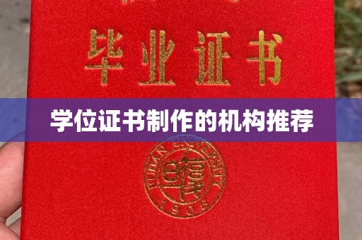 丽水学位证书制作的机构推荐