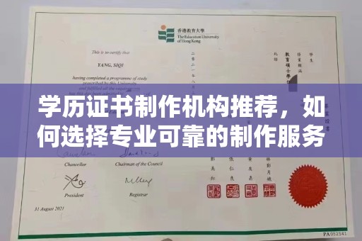 丽水学历证书制作机构推荐，如何选择专业可靠的制作服务？
