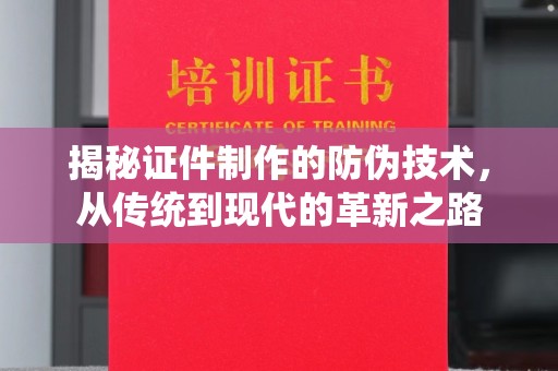 丽水揭秘证件制作的防伪技术，从传统到现代的革新之路