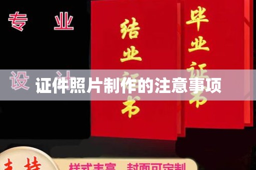 丽水证件照片制作的注意事项