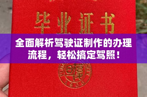 丽水全面解析驾驶证制作的办理流程，轻松搞定驾照！