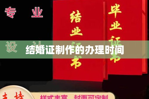 丽水结婚证制作的办理时间